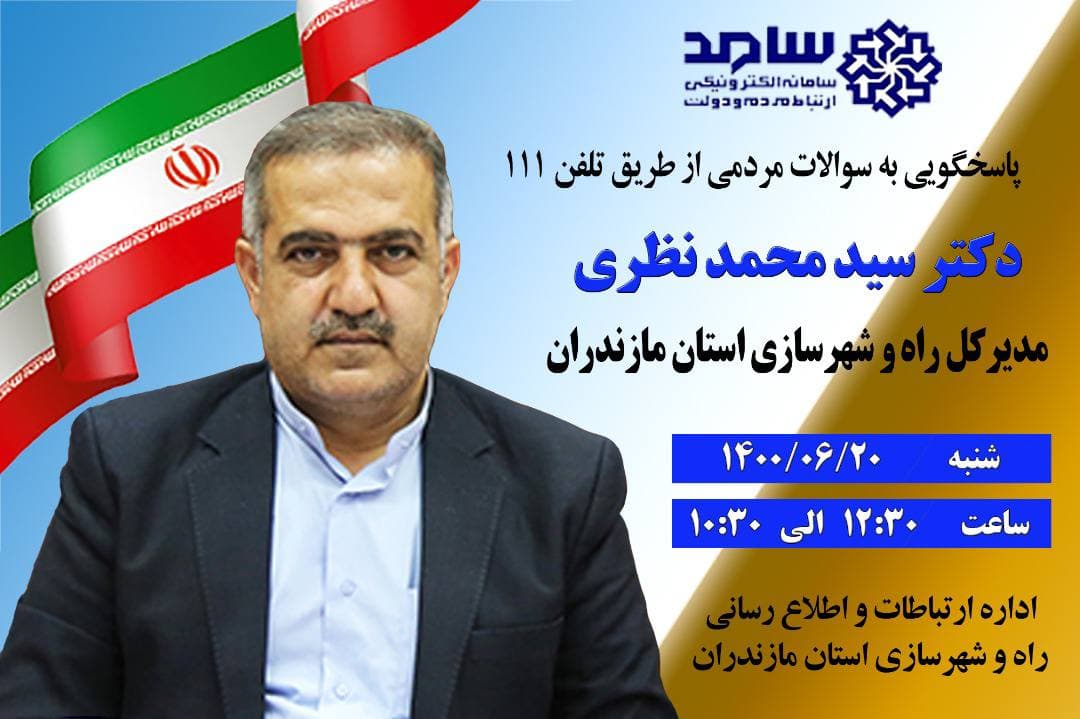 حضور مدیرکل راه و شهرسازی استان مازندران در مرکز الکترونیکی سامد