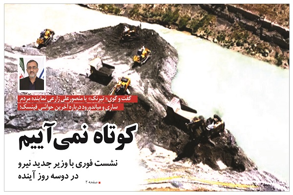 کوتاه نمی آییم/ نشست فوری با وزیر جدید نیرو در دوسه روز آینده