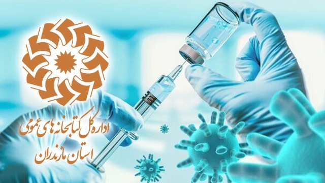 آغاز واکسیناسیون کتابداران کتابخانه های عمومی در استان