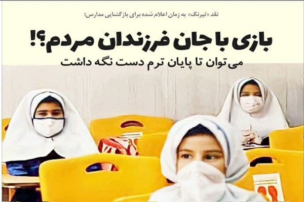 بازی با جان فرزندان مردم؟! / می توان تا پایان ترم دست نگه داشت