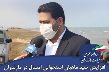 افزایش صید ماهیان استخوانی امسال در استان