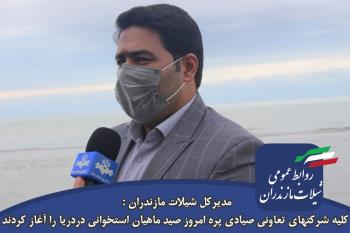 کلیه شرکتهای تعاونی صیادی پره امروز صید ماهیان استخوانی دردریا را آغاز کردند