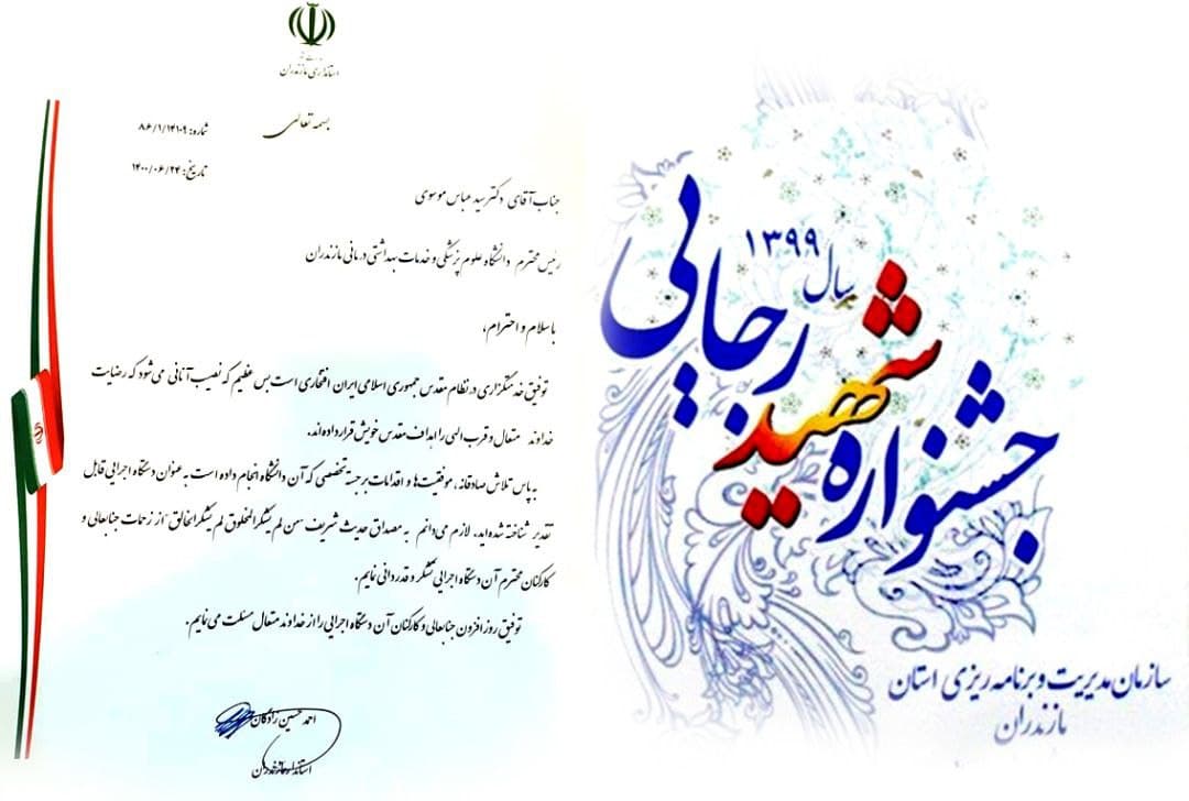 تقدیر استاندار از رییس دانشگاه علوم پزشکی مازندران در جشنواره شهید رجایی استان