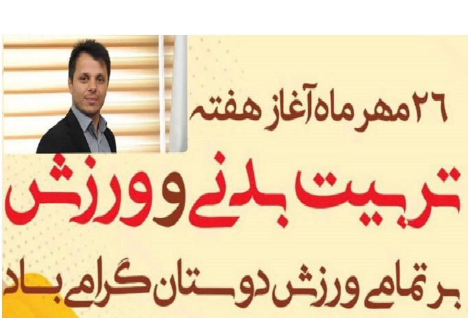 جامعه‌ای تندرست ، همدل و قوی در گرو توسعه ورزش و تربیت بدنی