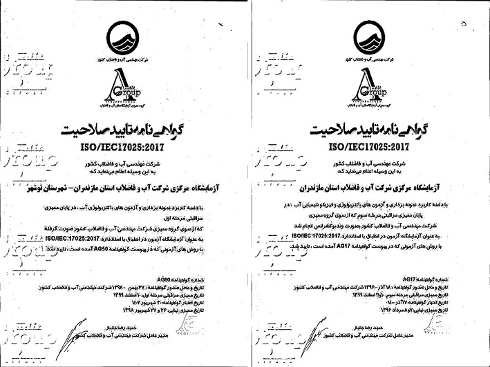 دریافت گواهینامه تائید صلاحیت دو آزمایشگاه آبفا مازندران