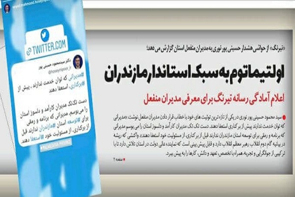 اولتیماتوم به سبک استاندار مازندران/ اعلام آمادگی رسانه تیرنگ برای معرفی مدیران منفعل