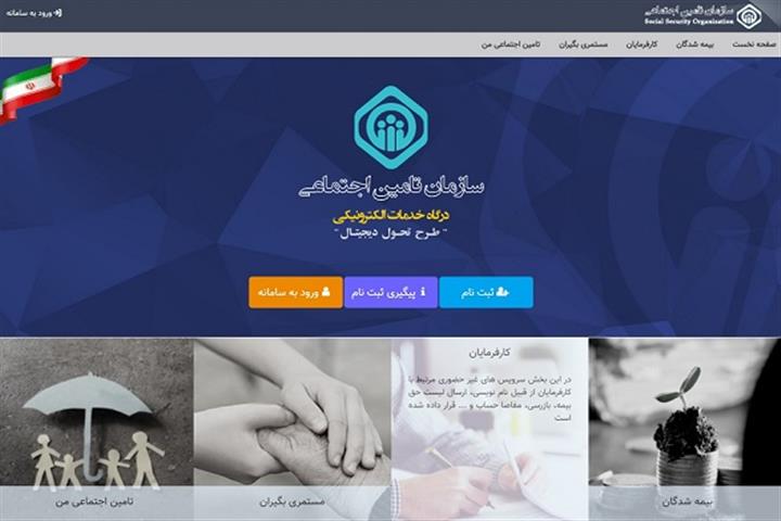 یکپارچه سازی سامانه های خدمات غیرحضوری سازمان تامین اجتماعی