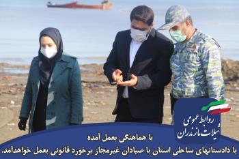 با هماهنگی بعمل آمده با دادستانهای ساحلی استان با صیادان غیرمجاز برخورد قانونی بعمل خواهدآمد