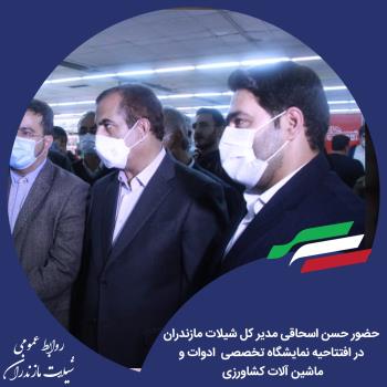 حضور مدیر کل شیلات مازندران در افتتاحیه نمایشگاه تخصصی  ادوات و ماشین آلات کشاورزی