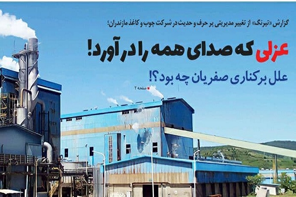 عزلی که صدای همه را در آورد! / علل برکناری صفریان چه بود؟!
