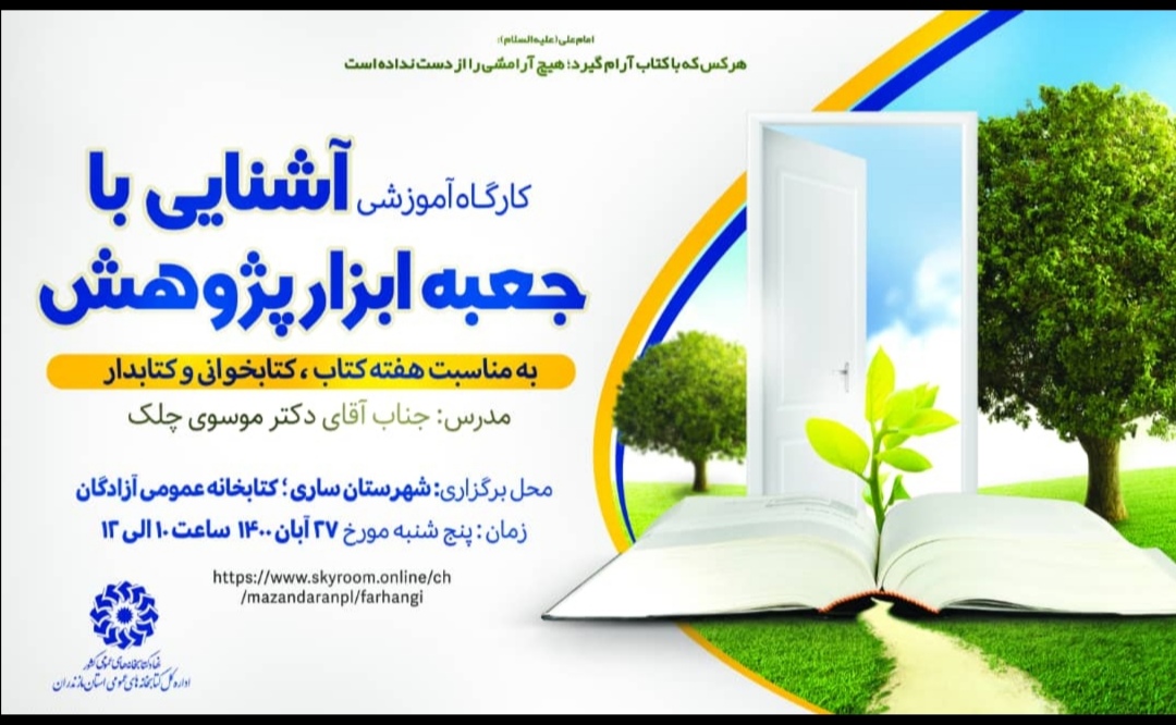 برگزاری کارگاه آموزشی ویژه کتابداران و محققان عضو کتابخانه عمومی در ساری