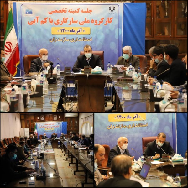 عملکرد 6 ماهه نخست طرح ملی سازگاری با کم آبی مازندران درسال 1400 ارائه شد