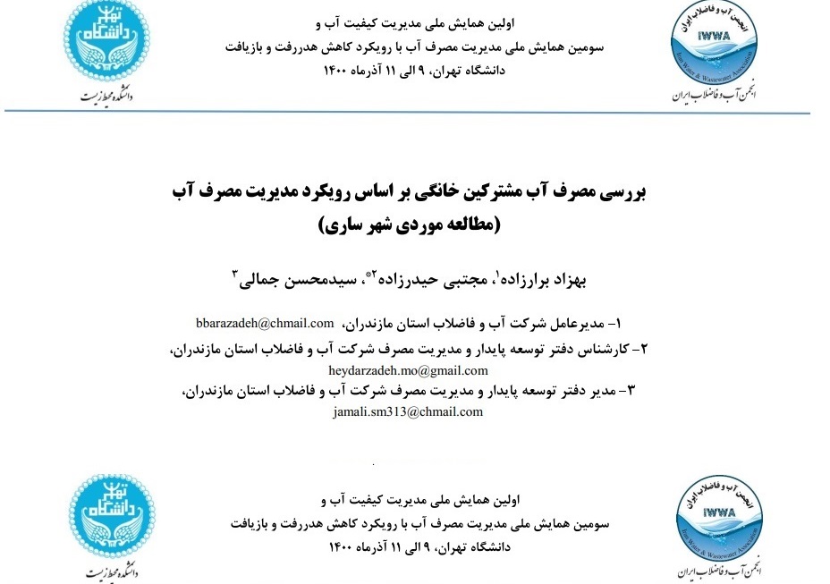 پذیرش و ارائه ۳ مقاله از کارشناسان دفتر توسعه پایدار آبفا مازندران در همایش ملی مدیریت مصرف آب