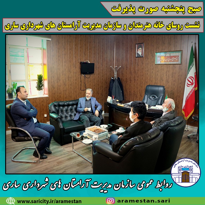 نشست روسای خانه هنرمندان و سازمان مدیریت آرامستان های شهرداری ساری