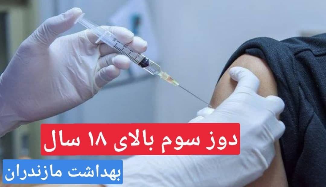 آغاز تزریق دز سوم واکسن در مازندرن به افراد بالای ۱۸ سال