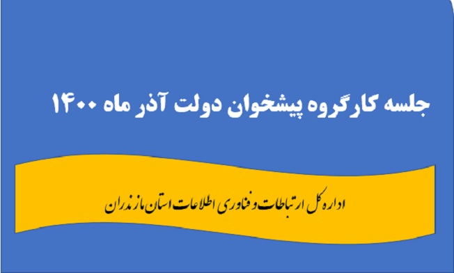 موافقت با صدور ۱۲ پروانه دفتر پیشخوان و ICT روستایی در مازندران