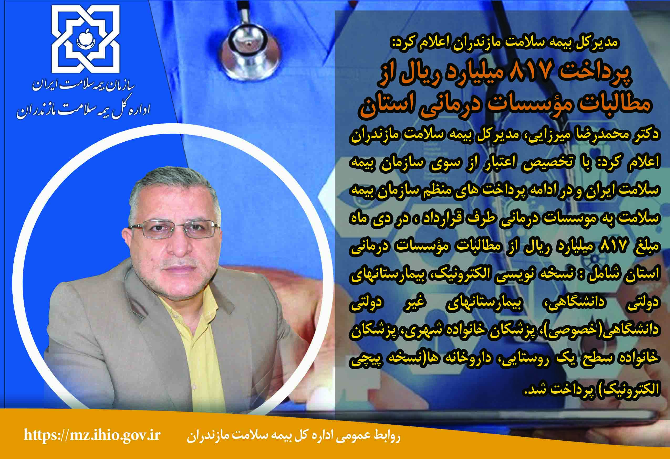 پرداخت 817 میلیارد ریال از مطالبات مؤسسات درمانی استان