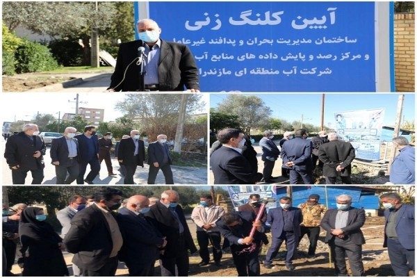 ساختمان مرکز رصد و پایش آب و سیلاب شرکت آب منطقه ای مازندران کلنگ زنی شد
