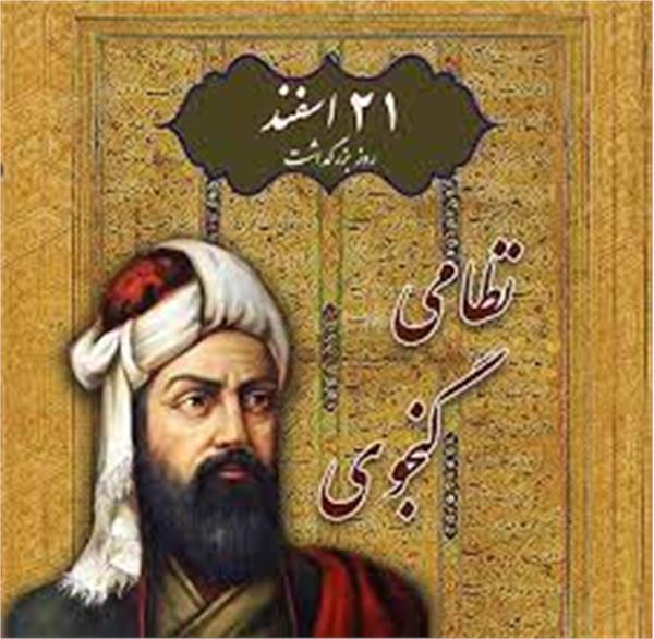 ویژه نامه همایش بزرگداشت نظامی گنجوی در استان