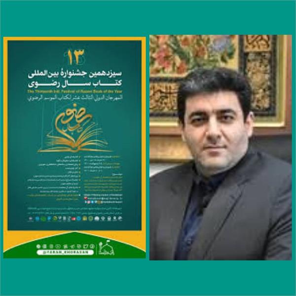 فرصت شرکت در سیزدهین جشنواره بین المللی کتاب سال رضوی تا 15 اردیبهشت سال 1401 است