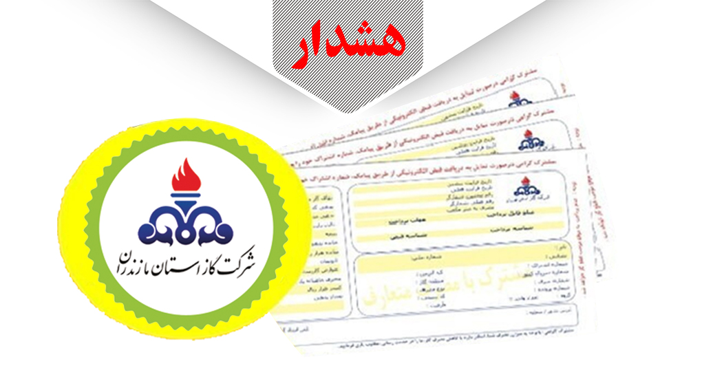 هشدار شرکت گاز مازندران در مورد کلاهبرداری در پوشش ماموران