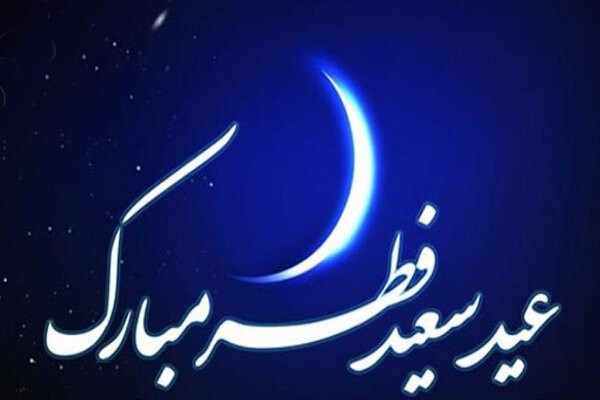 عید سعید فطر احسن حال و تولد دوباره مومنان  است