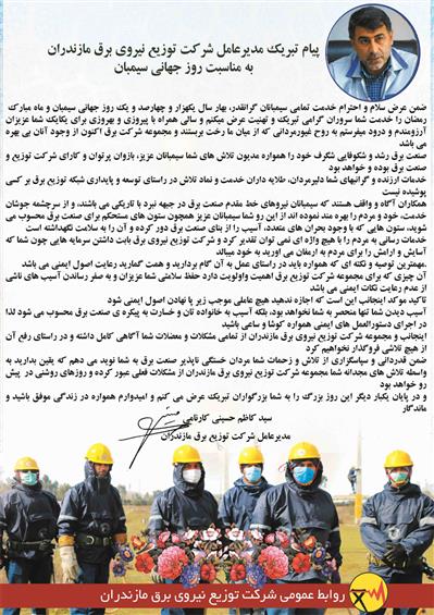 پیام مدیرعامل شركت توزیع برق مازندران به مناسبت روز جهانی سیمبان