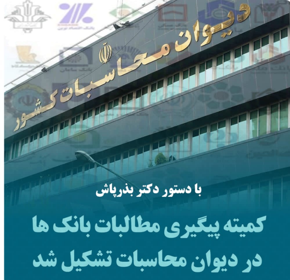 تشکیل کمیته پیگیری مطالبات بانک‌ها در دیوان محاسبات
