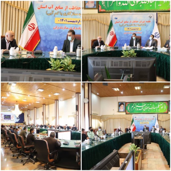برگزاری اولین جلسه شورای حفاظت از منابع آب استان در سال ۱۴۰۱