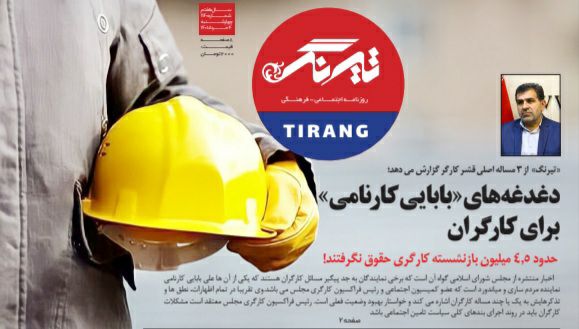 دغدغه های بابایی کارنامی برای کارگران / حدود 4.5 میلیون بازنشسته کارگری حقوق نگرفتند!