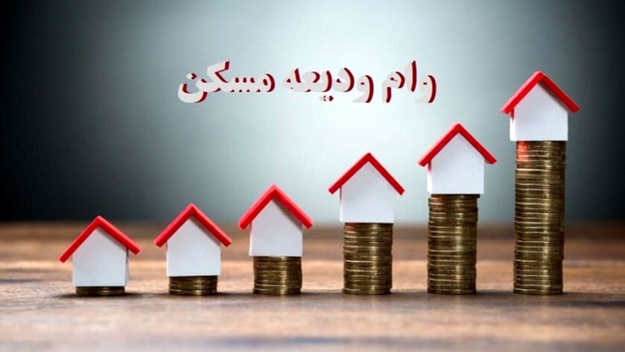 پیگیر تسریع در پرداخت وام ودیعه مسکن هستیم