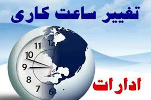 تغییر در ساعت کار ادارات مازندران