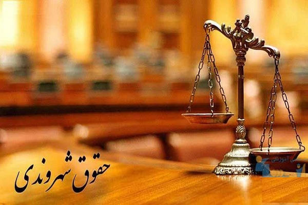 حقی که خداوند به همه شهروندان عنایت فرمود