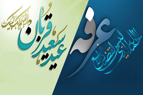 عرفه و قربان