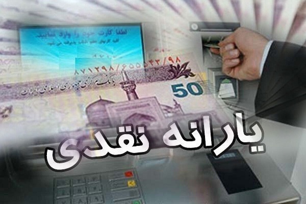 یارانه‌ شهریور ۱۴۰۱ نقدی است؟