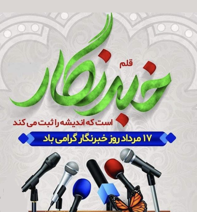 دولت و مجلس با همدلی به مسائل خبرنگاران پایان دهند