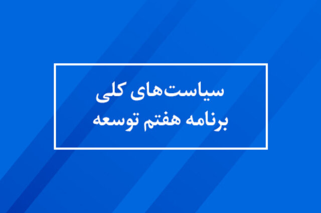 7 سرفصل با اولویت اقتصاد توام با عدالت/ ضرورت همدلی همه قوا