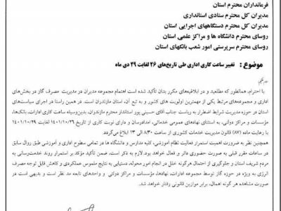 فعالیت کلیه ادارات، بانک ها، موسسات و مراکز دولتی از 8.30 صبح الی 13 فردا / تمامی مدارس و دانشگاه ها در کلیه سطوح اداری و آموزشی، طبق ساعات قبلی بصورت حضوری دائر و فعال است