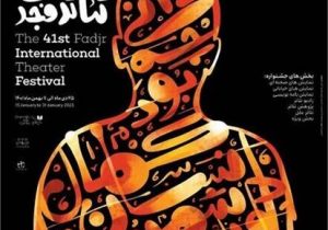 حضور 7 نماینده از مازندران در جشنواره بین المللی تئاتر فجر 41