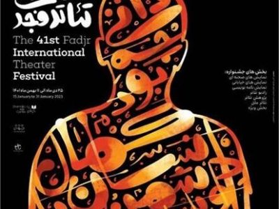 حضور 7 نماینده از مازندران در جشنواره بین المللی تئاتر فجر 41