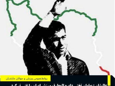 تختی دایره المعارف ورزش ایران را غنی تر کرد