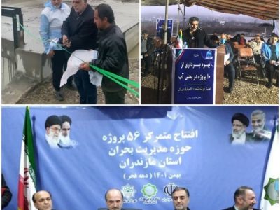 ۱۰ پروژه مهم بخش آب استان همزمان با دهه فجر به بهره‌برداری رسید