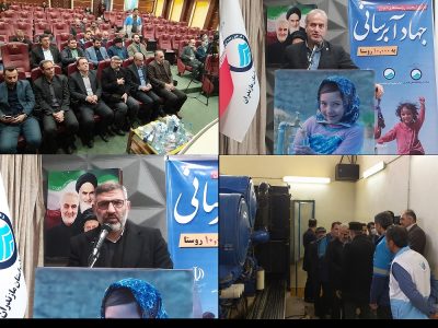 بهره برداری از پروژه آبرسانی در ساری با بهره مندی ۱۵۰ هزار نفر از آب سالم و پایدار