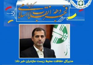 افتتاح و بهره برداری از پروژه های اداره کل حفاظت محیط زیست مازندران در دهه مبارک فجر ۱۴۰۱
