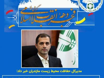 افتتاح و بهره برداری از پروژه های اداره کل حفاظت محیط زیست مازندران در دهه مبارک فجر ۱۴۰۱