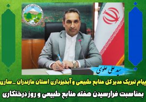 پیام دکتر سید علی علوی به مناسبت فرارسیدن هفته منابع طبیعی