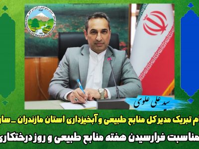 پیام دکتر سید علی علوی به مناسبت فرارسیدن هفته منابع طبیعی