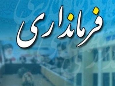  بلاتکلیف‌ها/ کندی انتصابات استاندار و بلاتکلیفی مدیریتی در مازندران