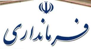 گروکشی برای فرمانداری نکا؟!