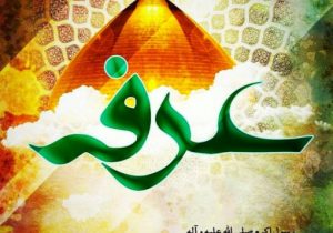 عرفه روز امید، سعادت و خوشبختی